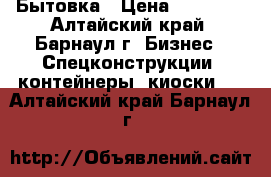 Бытовка › Цена ­ 73 000 - Алтайский край, Барнаул г. Бизнес » Спецконструкции, контейнеры, киоски   . Алтайский край,Барнаул г.